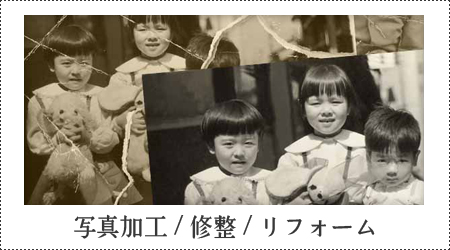 写真加工/修整/リフォーム