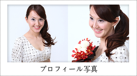 プロフィール写真