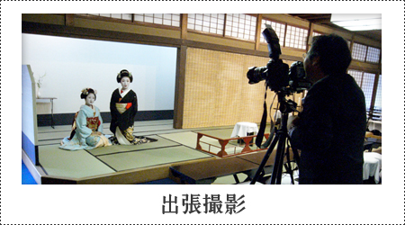 出張撮影