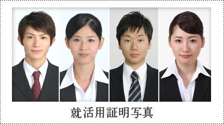 就活用証明写真