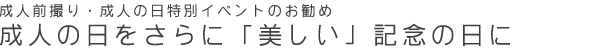 成人の日記念